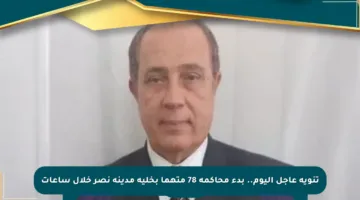 تنويه عاجل اليوم.. بدء محاكمة 78 متهما بخلية مدينة نصر خلال ساعات